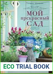 Мой прекрасный сад