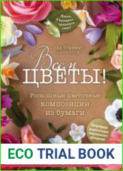 Всем цветы! Роскошные цветочные композиции из бумаги. Практическое руководство для начинающих