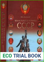 Кто есть кто в истории СССР