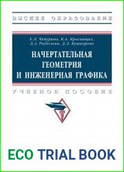 Начертательная геометрия и инженерная графика
