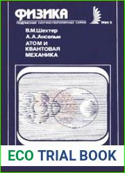 Атом и квантовая механика