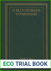 Сочинения. Кн. 13