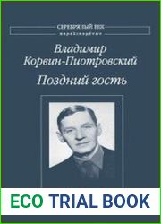 Поздний гость Стихотворения и поэмы