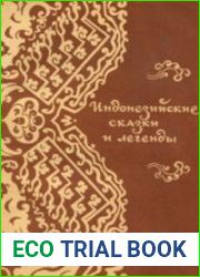 Индонезийские сказки и легенды