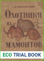 Охотники на мамонтов