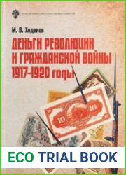 Деньги революции и Гражданской войны. 1917–1920 годы. 3-е издание