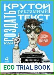 Как создать крутой рекламный текст. Принципы выдающегося американского копирайтера