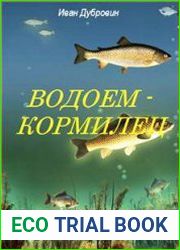Водоем-кормилец