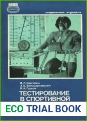 Тестирование в спортивной медицине