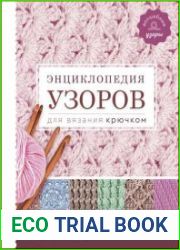 Энциклопедия узоров для вязания крючком