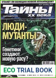 Тайны ХХ века