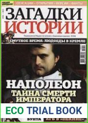 Загадки истории