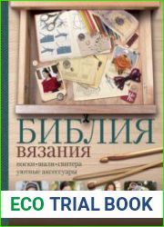 Библия вязания крючком и спицами. Носки, шали, свитера, уютные аксессуары