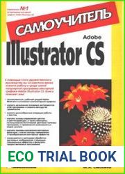 Adobe Illustrator CS Самоучитель