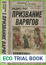 Призвание варягов, или Норманны, которых не было