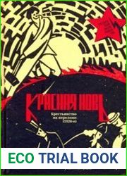 Красная новь. Крестьянство на переломе (1920-е)