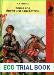 Война Роз. Йорки или Ланкастеры