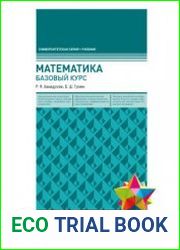 Математика Базовый курс