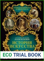 История искусства (Большая историческая библиотека)
