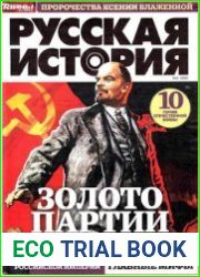 Тайны XX века. Русская история