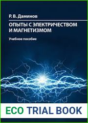 Опыты с электричеством и магнетизмом