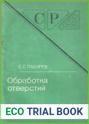Обработка отверстий