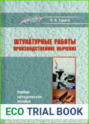 Штукатурные работы. Производственное обучение