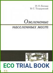 Озеленение населенных мест