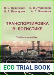 Транспортировка в логистике