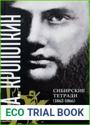 Сибирские тетради (1862-1866)