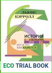 История с узелками, или Все не так, как кажется