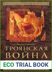 Троянская война. Реконструкция великой эпохи