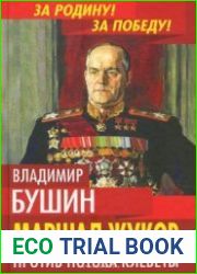 Маршал Жуков. Против потока клеветы