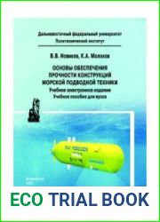 Основы обеспечения прочности конструкций морской подводной техники