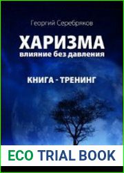 Харизма. Влияние без давления