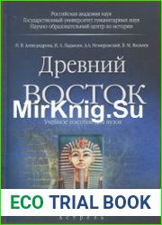 Древний Восток учебное пособие для вузов
