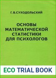 Основы математической статистики для психологов