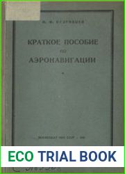 Краткое пособие по аэронавигации