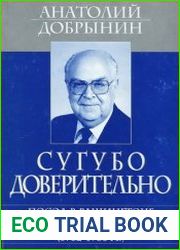 Сугубо доверительно Посол в Вашингтоне при шести президентах США (1962-1986 гг.)