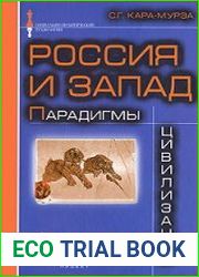 Россия и Запад. Парадигмы цивилизаций