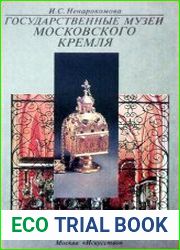 Государственные музеи Московского Кремля