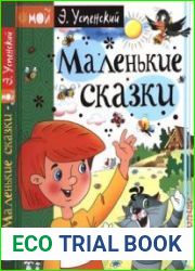 Маленькие сказки