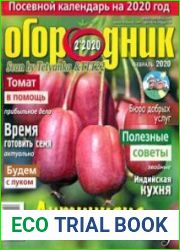 Огородник<B>Номер/дата выпуска</B> № 2/283 (февраль) 2020