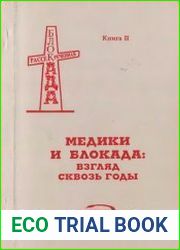 Медики и блокада Взгляд сквозь годы