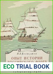 Опыт истории российского флота