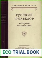 Русский фольклор. Материалы и исследования. Том 3