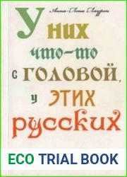 У них что-то с головой, у этих русских