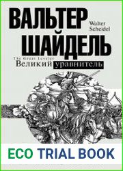 Великий уравнитель