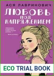 Любовь под напряжением