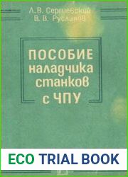 Пособие наладчика станков с ЧПУ